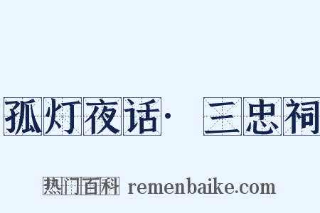 孤灯夜话·三忠祠是什么意思的图片